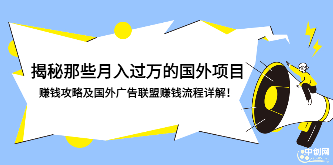 （2891期）揭秘那些月入过万的国外项目，赚钱攻略及国外广告联盟赚钱流程详解！ - 副业心选-副业心选