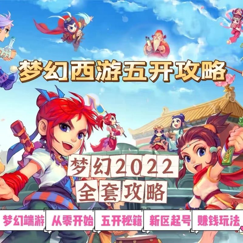 （2875期）2022梦幻西游手动搬砖赚钱攻略，玩玩游戏日入100+（0基础到收益详细讲解）-副业心选