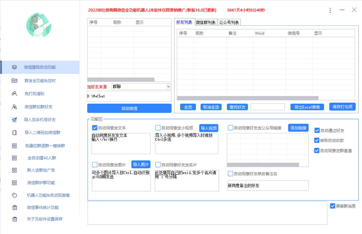 图片[2]-（2865期）最新问财神16.0微信全功能爆粉机器人：功能强大【营销神器】 - 副业心选-副业心选
