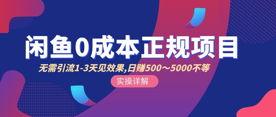 （2857期）闲鱼0成本无货源正规项目，无需引流1-3天见效果，日入500-5000（价值6980） - 副业心选-副业心选