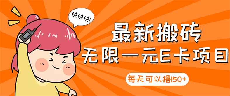 （2860期）【高端精品】最新搬砖无限一元E卡项目，每天可以撸150+多劳多得，可实操 - 副业心选-副业心选