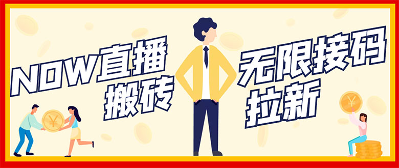 （2843期）NOW直播无限拉新项目，一个号2-5块钱，单号每天稳定50+ - 副业心选-副业心选