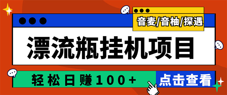 （2845期）最新版全自动脚本聊天挂机漂流瓶项目，单窗口稳定每天收益100+ - 副业心选-副业心选