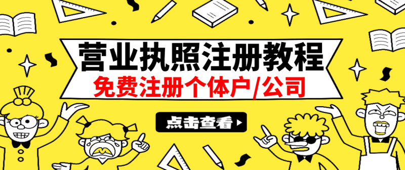 （2838期）最新注册营业执照出证教程：一单100-500，日赚300+无任何问题（全国通用）-副业心选