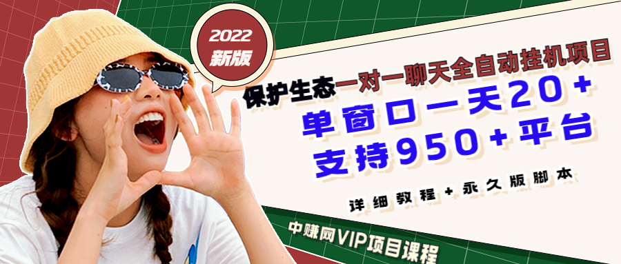 （2831期）保护生态2022新版本 一对一直播聊天全自动挂机项目1分钟10-20元[教程+脚本] - 副业心选-副业心选