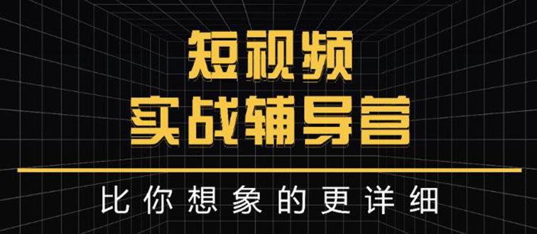 （2846期）日入6万级别大佬教你做短视频实战：比你想象的更详细 - 副业心选-副业心选
