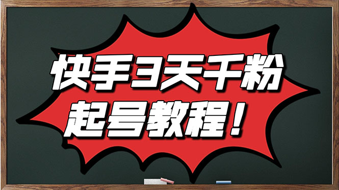 （2828期）最新快手起号实操技术：3天1000+粉，自然流量+条条视频起爆（附工具）-副业心选