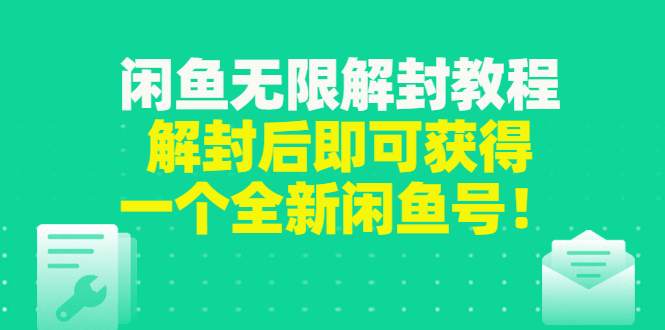 （2823期）闲鱼无限解封教程，解封后即可获得一个全新闲鱼号，一单80到180 - 副业心选-副业心选