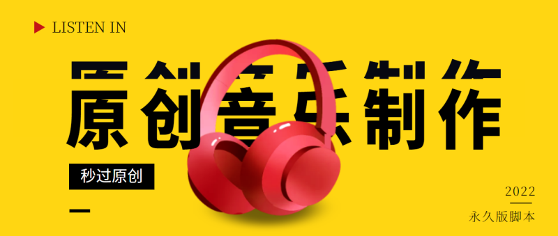 （2826期）原创音乐制作脚本，秒过网易云腾讯音乐人原创，一单几十块【永久版】-副业心选