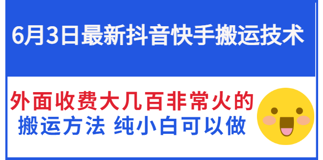 （2812期）6月3日最新抖音快手搬运技术 外面收费大几百非常火的搬运方法 纯小白可以做 - 副业心选-副业心选