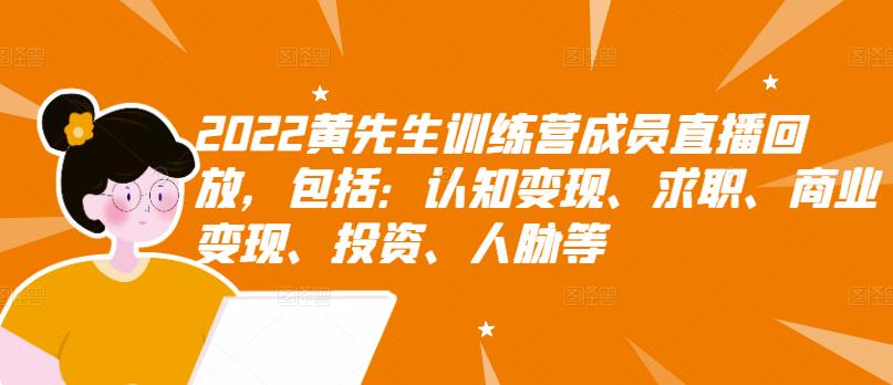 （2811期）2022黄先生训练营成员直播回放，认知+求职+写作+普通人如何赚钱！ - 副业心选-副业心选