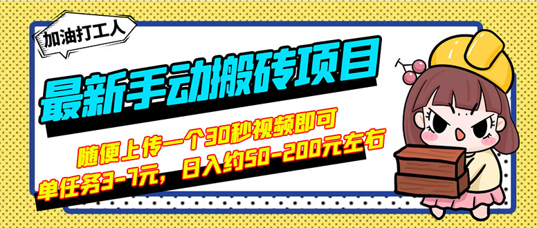 （2810期）最新手动搬砖项目，随便上传一个30秒视频就行，简单操作日入50-200 - 副业心选-副业心选
