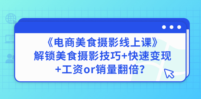 （2836期）《电商美食摄影线上课》解锁美食摄影技巧+快速变现+工资or销量翻倍 - 副业心选-副业心选