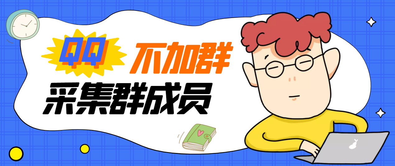 （2824期）外面卖好几百，最新不加群采集群成员采集【永久版+教程】 - 副业心选-副业心选