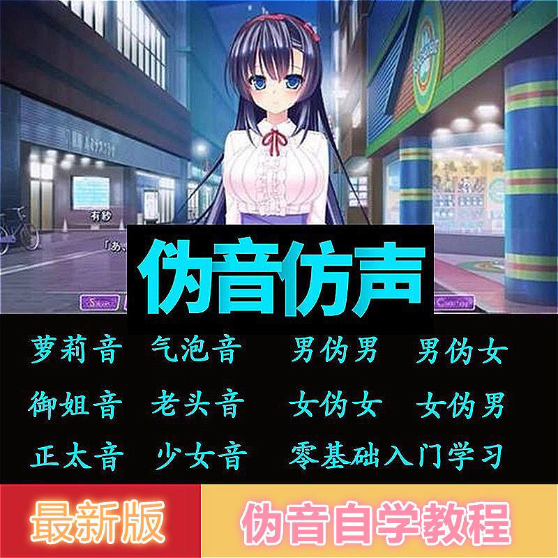 图片[2]-（2808期）伪声伪音课程训练男伪女伪男动漫仿音仿声零基础百变声优配音教程 - 副业心选-副业心选