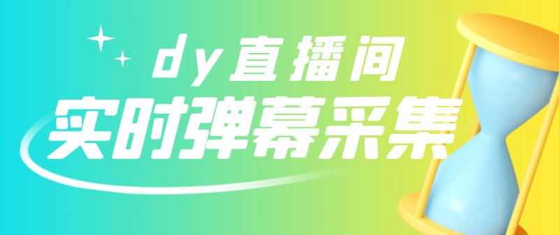 （2801期）最新版抖音直播间实时弹幕采集【电脑永久版脚本+详细操作教程】-副业心选