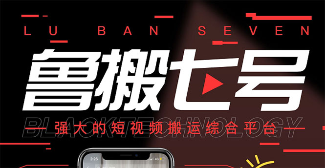 （2820期）最新【鲁搬7号5.1】短视频永久版搬运软件 (突破行业技术壁垒,碾压一切神器) - 副业心选-副业心选