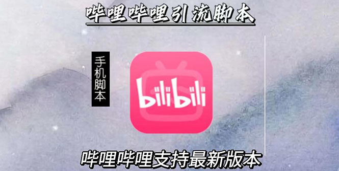（2829期）引流神器：哔哩哔哩最新引流脚本【手机版脚本+永久免费】-副业心选
