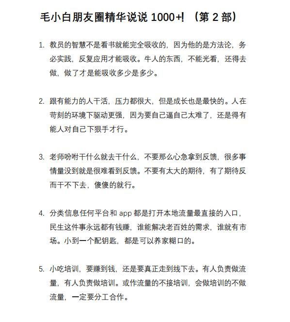 图片[8]-（2803期）毛小白内容合集《朋友圈说说精华1000+》好的文字才值钱（第1部+2部） - 副业心选-副业心选