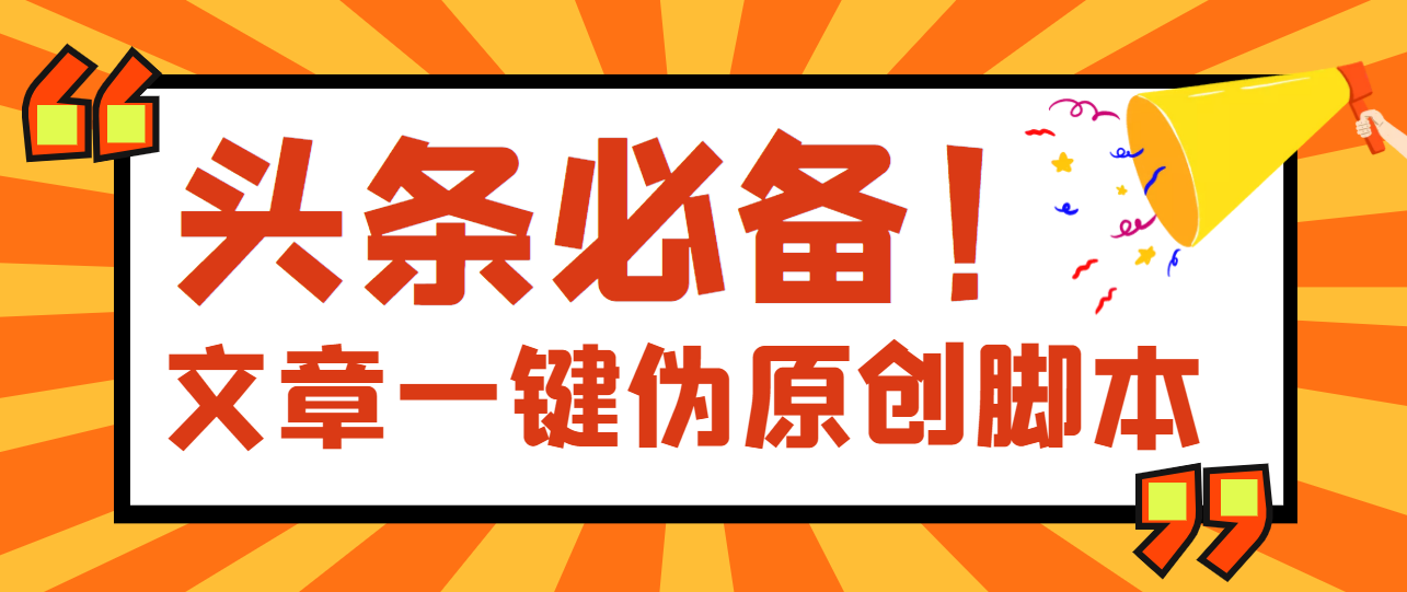 （2802期）【头条必备】文章自动伪原创脚本，百分百过原创【永久版+详细教程】 - 副业心选-副业心选