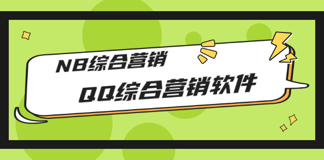 （2825期）市场上卖大几千的QQ综合营销软件，NB综合营销【永久版+教程】 - 副业心选-副业心选