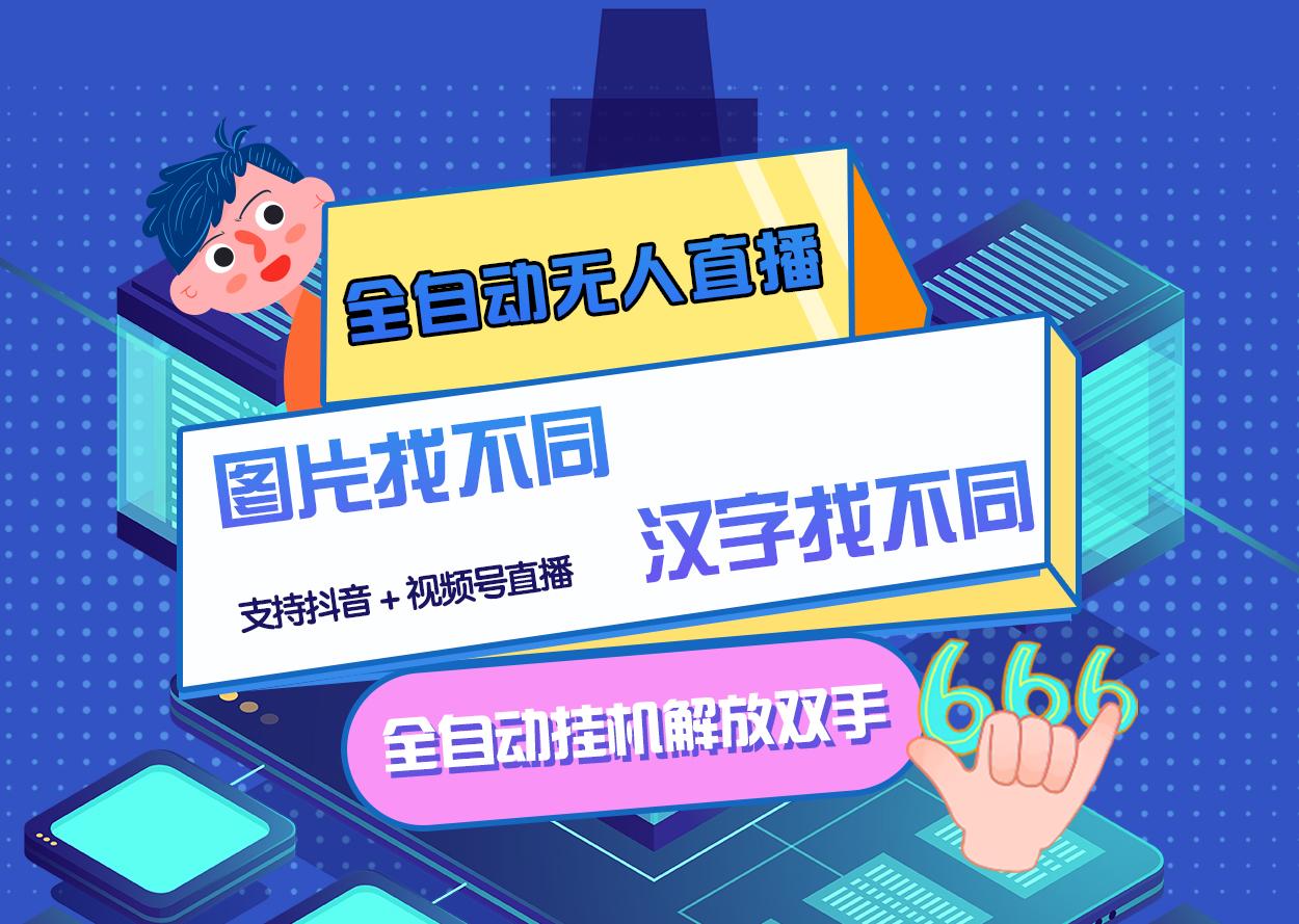（2818期）最新版的全自动无人直播汉字/图片找不同 支持抖音+视频号 - 副业心选-副业心选