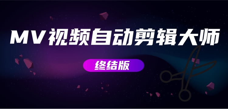 （2800期）MV视频自动剪辑大师【终结版】+视频批量剪辑大师【全套软件】-副业心选