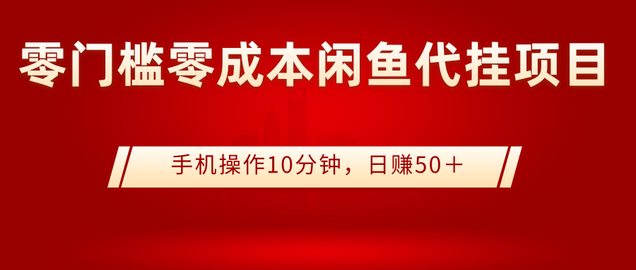 （2784期）0门槛0成本闲鱼代挂项目，手机操作10分钟，日赚50＋ - 副业心选-副业心选