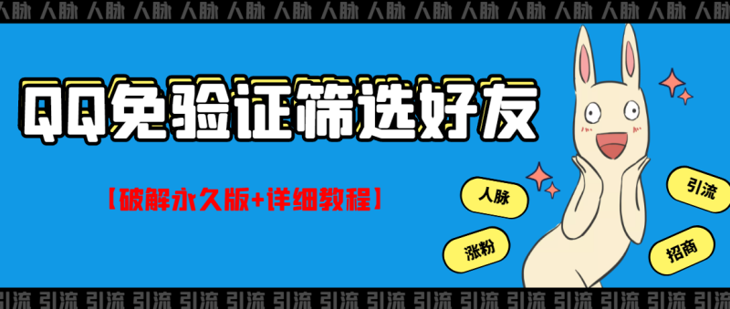 （2773期）QQ免验证好友筛选免验证的好友脚本【永久版+详细教程】-副业心选