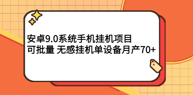 （2767期）安卓9.0系统手机挂机项目，可批量 无感挂机单设备月产70+ - 副业心选-副业心选