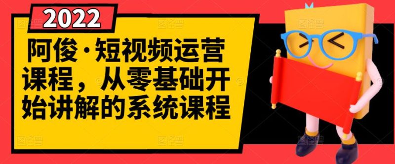 （2786期）短视频运营课程，从0开始学，快速起号+养号+一键剪辑+防搬运等等-副业心选