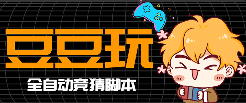 （2762期）最新豆豆玩全自动挂机撸话费脚本，号称一天一张卡【永久版脚本+详细教程】-副业心选