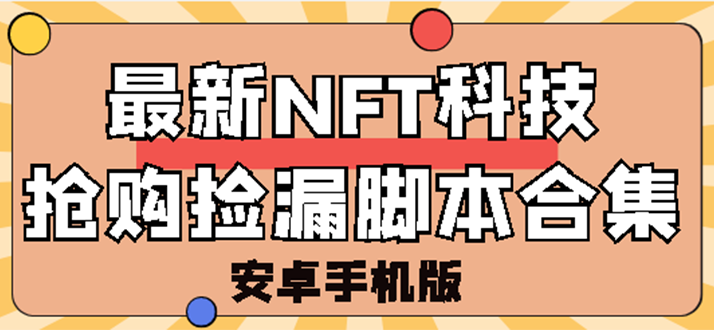 （2744期）外面卖999的最新NFT科技抢购捡漏脚本合集【手机版+持续更新】 - 副业心选-副业心选