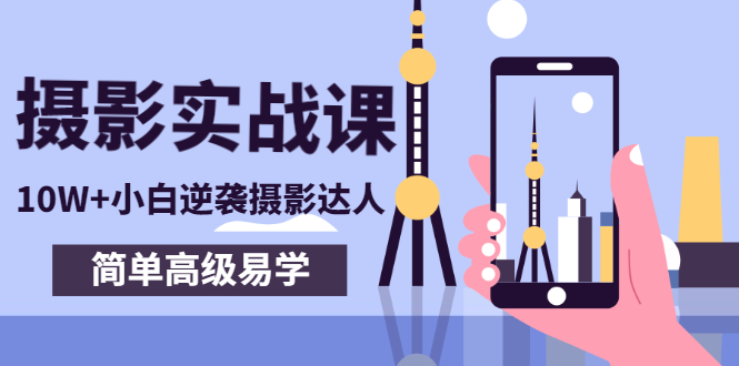 （2758期）80粉丝大V手机摄影实战课，10W+小白逆袭摄影达人，简单高级易学（95节课）-副业心选
