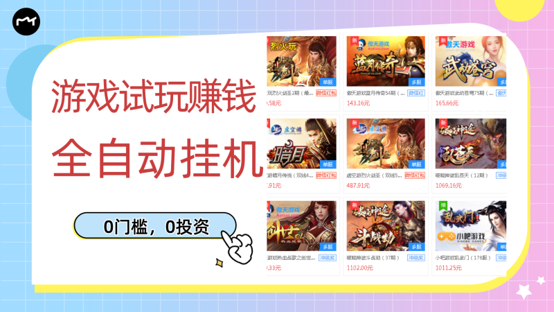 （2753期）游戏试玩赚钱，稳定自动挂机，0成本操作单机可日入过百（挂机脚本+教程）-副业心选