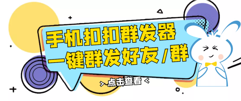 （2774期）QQ手机群发器，安卓可用，一键秒群发，自行测试-副业心选