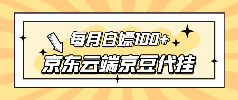 （2741期）【稳定低保】京东云端京豆代挂，每月3.5-4.5k京豆-副业心选