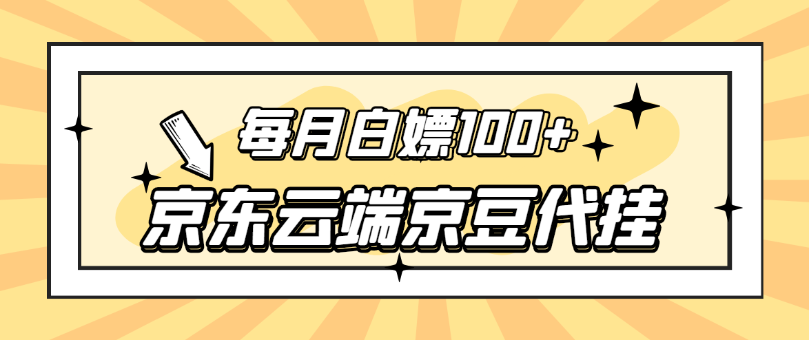 （2741期）【稳定低保】京东云端京豆代挂，每月3.5-4.5k京豆 - 副业心选-副业心选