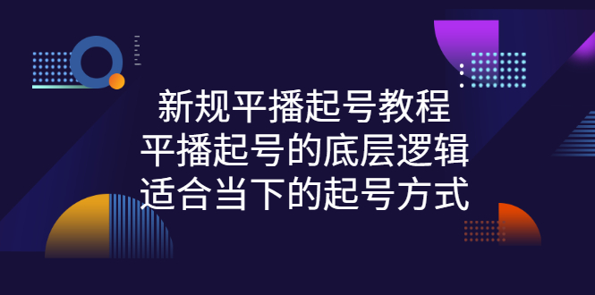 （2735期）新规平播起号教程：平播起号的底层逻辑，适合当下的起号方式 - 副业心选-副业心选