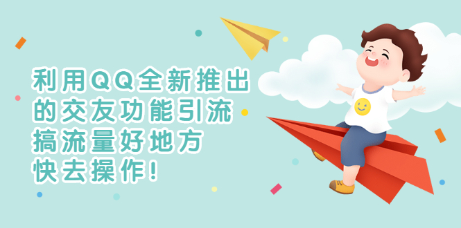 （2754期）利用QQ全新推出的交友功能引流，搞流量好地方，快去操作！ - 副业心选-副业心选