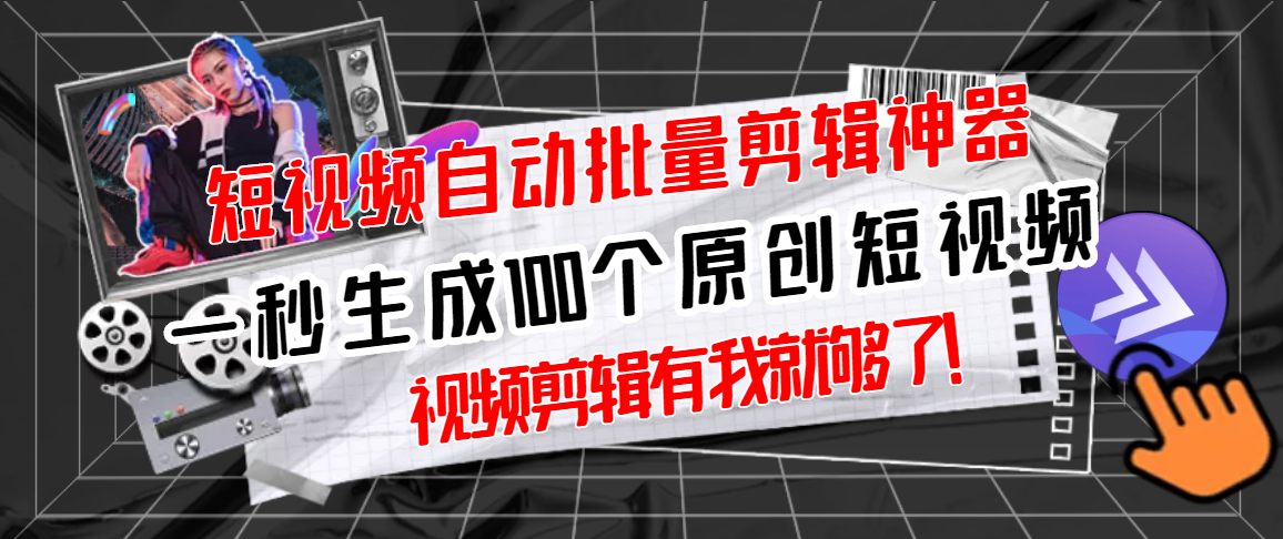 （2733期）【原创神器】短视频全自动一键剪辑视频，一秒生成100个原创视频(软件+视频) - 副业心选-副业心选