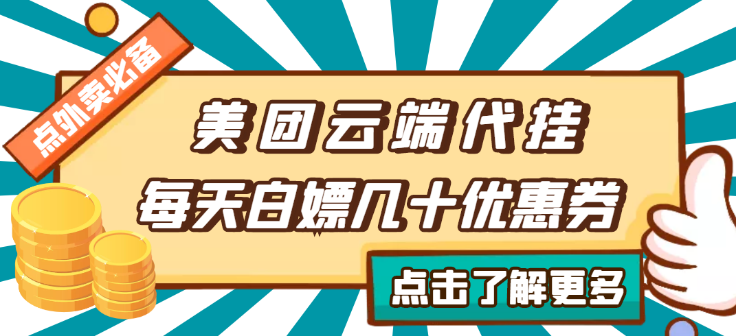 （2742期）【点外卖必备】美团云端代挂，每天白嫖几十优惠券 - 副业心选-副业心选