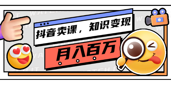 （2737期）抖音卖课，知识变现、大咖教你如何月入100万（价值699元）-副业心选