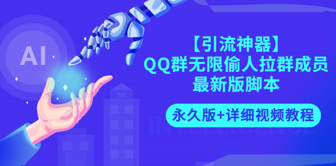 （2719期）【引流神器】QQ群无限偷人拉群成员最新版脚本【永久版+详细视频教程】 - 副业心选-副业心选