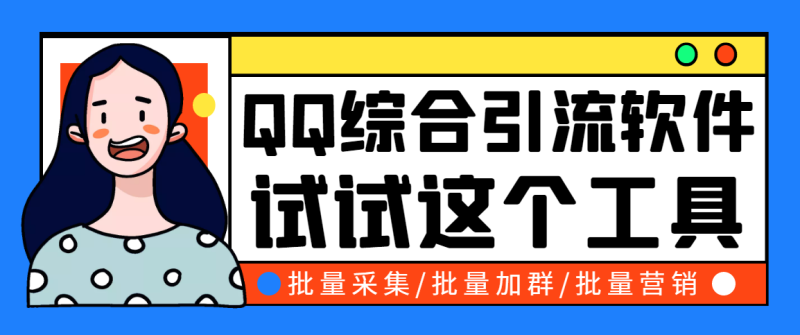 （2745期）小蛮虎QQ综合营销脚本，最全的QQ引流脚本【永久版+详细操作教程】-副业心选