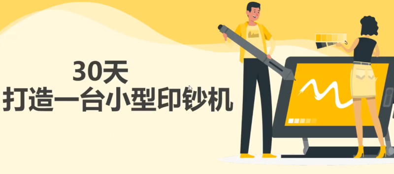 （2731期）30天打造一台小型印钞机：躺赚30万的项目完整复盘（视频教程）-副业心选
