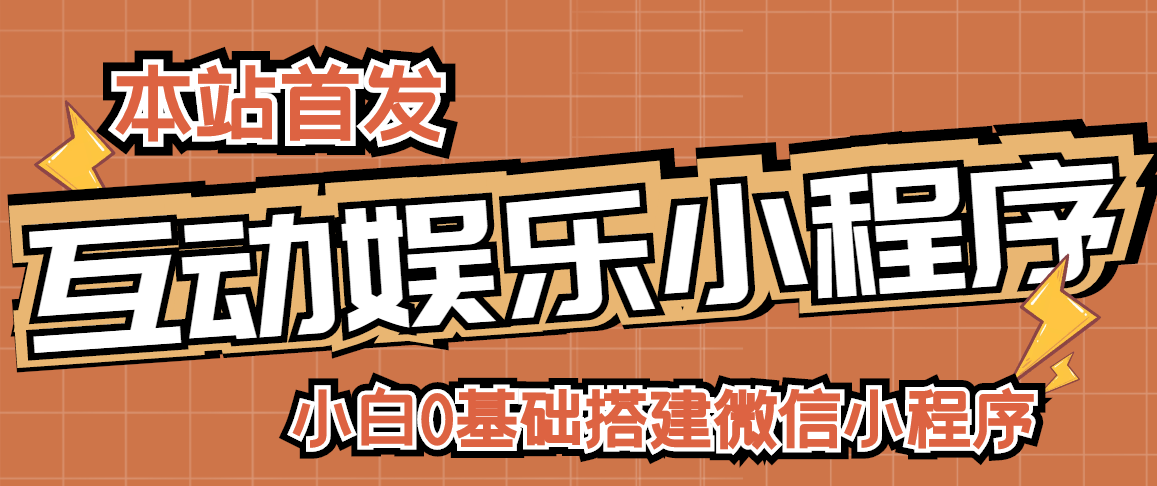 （2716期）小白0基础搭建微信喝酒重启人生小程序，支持流量广告【源码+视频教程】 - 副业心选-副业心选