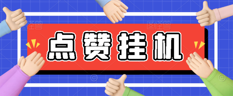 （2739期）【高端精品】最新小攒全自动挂机项目，单日10-20+【永久脚本+操作教程】 - 副业心选-副业心选