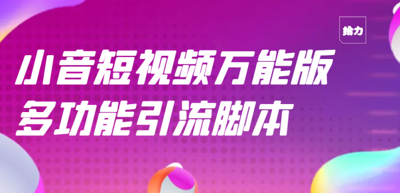 （2717期）【引流精品】抖音全自动粉丝私信引流脚本，市面上功能最齐全的抖音脚本-副业心选