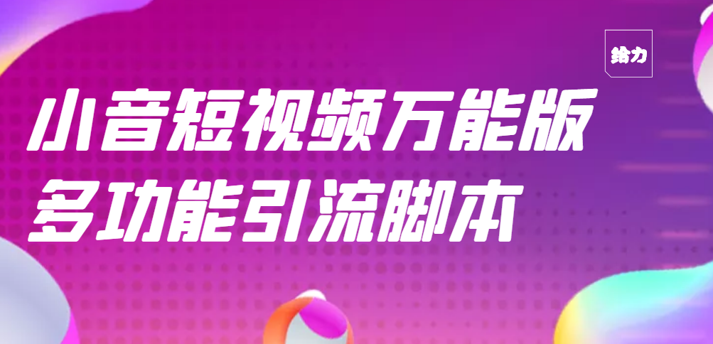 （2717期）【引流精品】抖音全自动粉丝私信引流脚本，市面上功能最齐全的抖音脚本 - 副业心选-副业心选